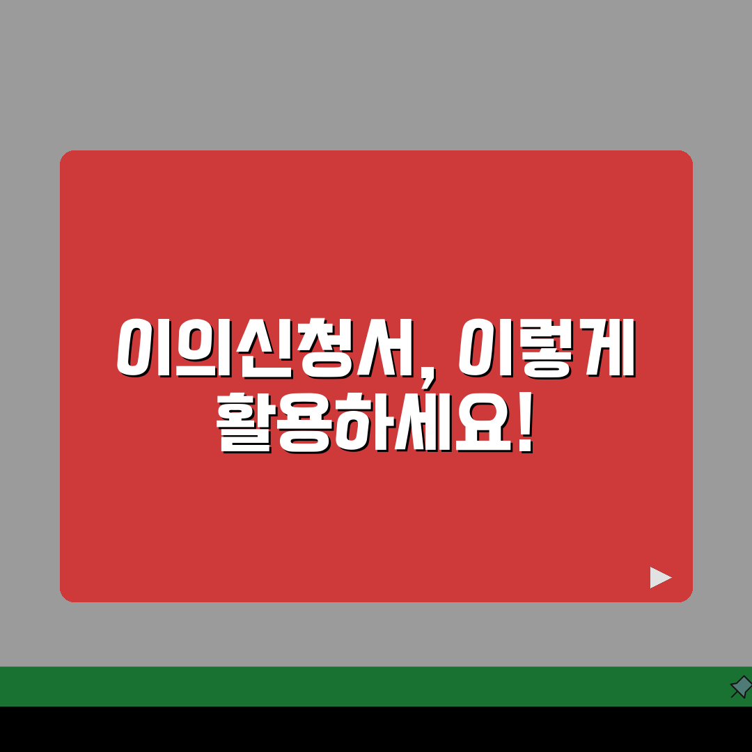 이의신청서 샘플 참고 자료 | 분야별 이의신청서 견본과 작성 시 참고 사항 공유해요!