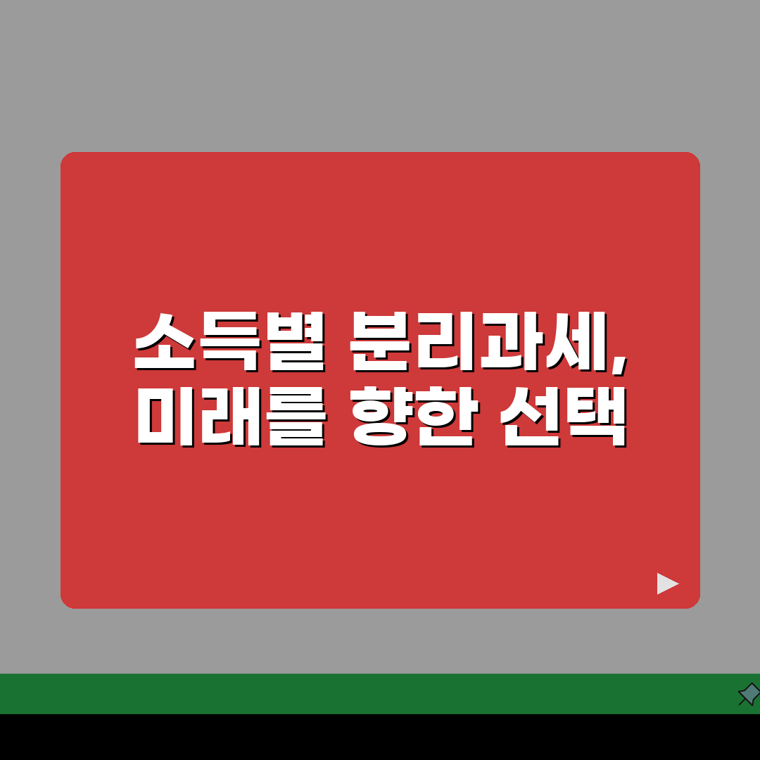 분리과세 세율 소득별 적용 기준 | 분리과세 세율표 완벽 정리 꿀팁 공유해요!