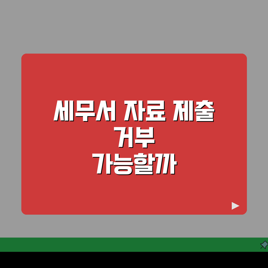 세무서 자료제출요구 거부 시 처벌? 꿀팁 알려드려요!