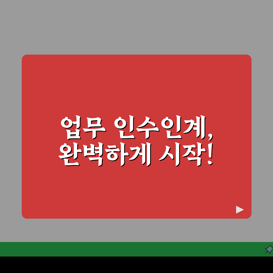 질병휴직 대체인력 | 휴직자 업무 인수인계 가이드 | 원활한 업무 공백 관리 전략, 꿀팁