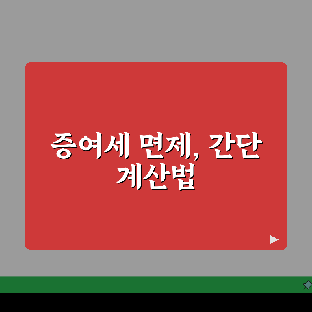 증여세면제한도액 계산법 | 가족관계별 세금 계산 시뮬레이션 꿀팁 공유할게요!