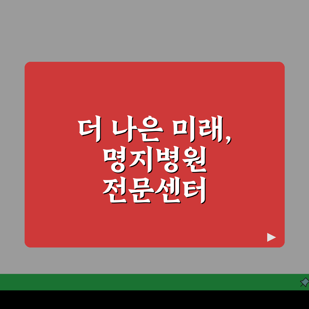 명지병원 전문센터 소개: 특화진료, 의료진, 시설 완벽 분석