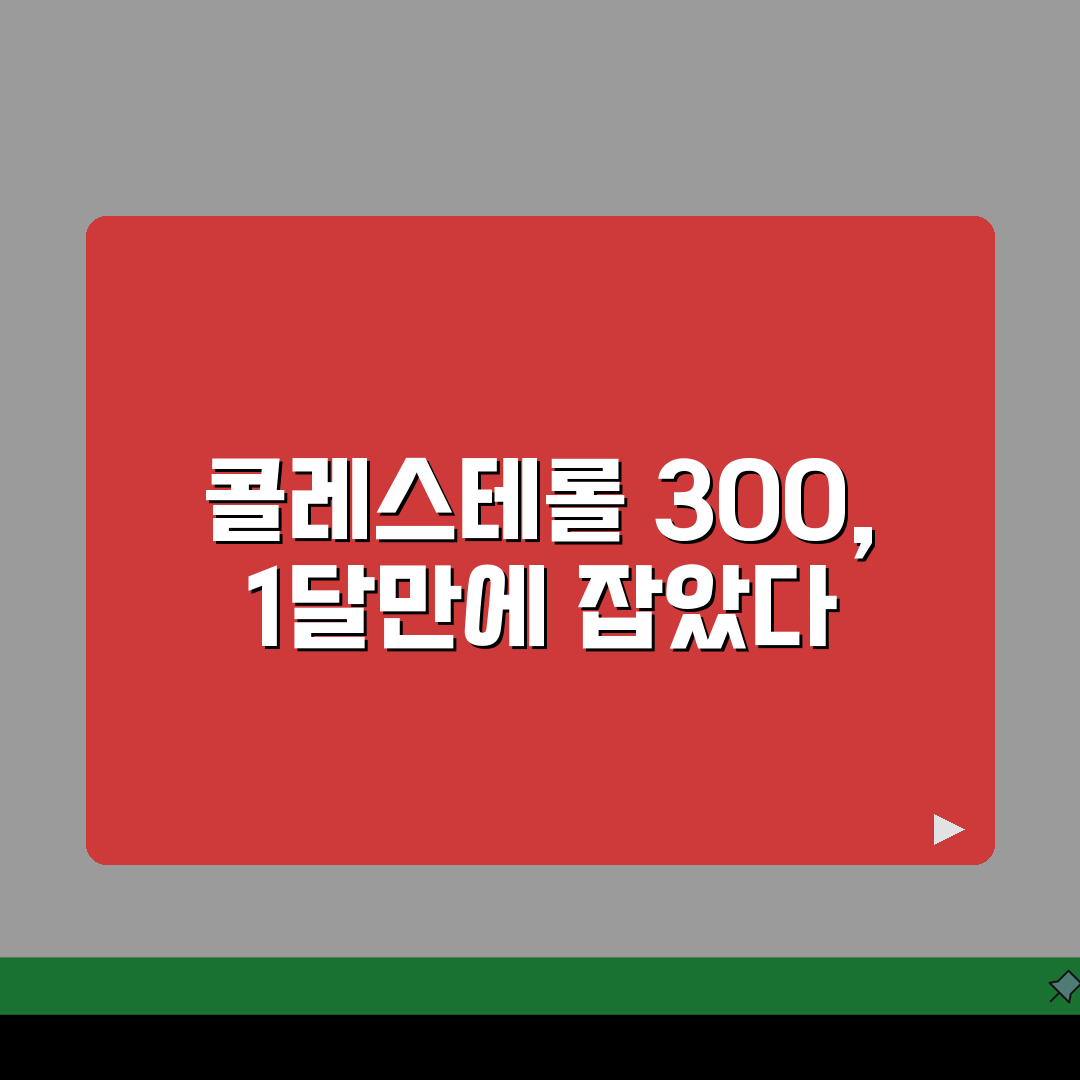 콜레스테롤 수치 300 1달만에 낮춘 방법, 현실적인 5가지 솔루션
