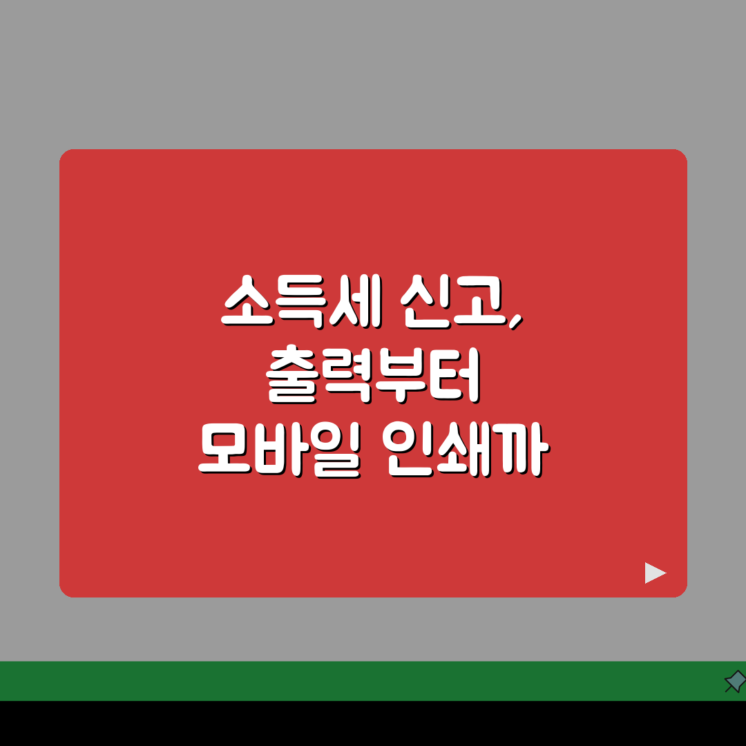 종합소득세 신고서 출력, 과거 내역 조회 및 모바일 인쇄 완벽 가이드