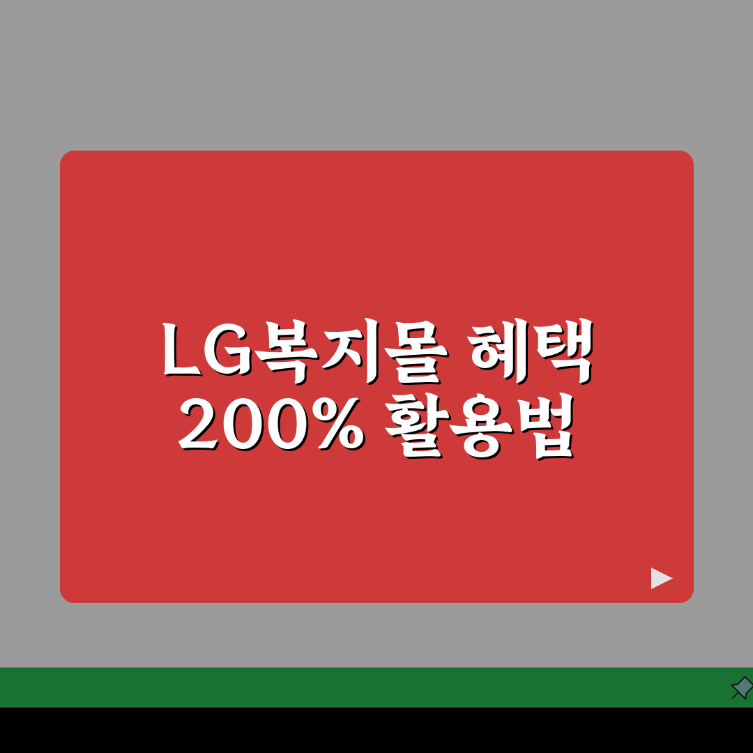 LG복지몰 임직원 전용 혜택 완벽 정리와 신청방법, 꿀팁 공유해요!