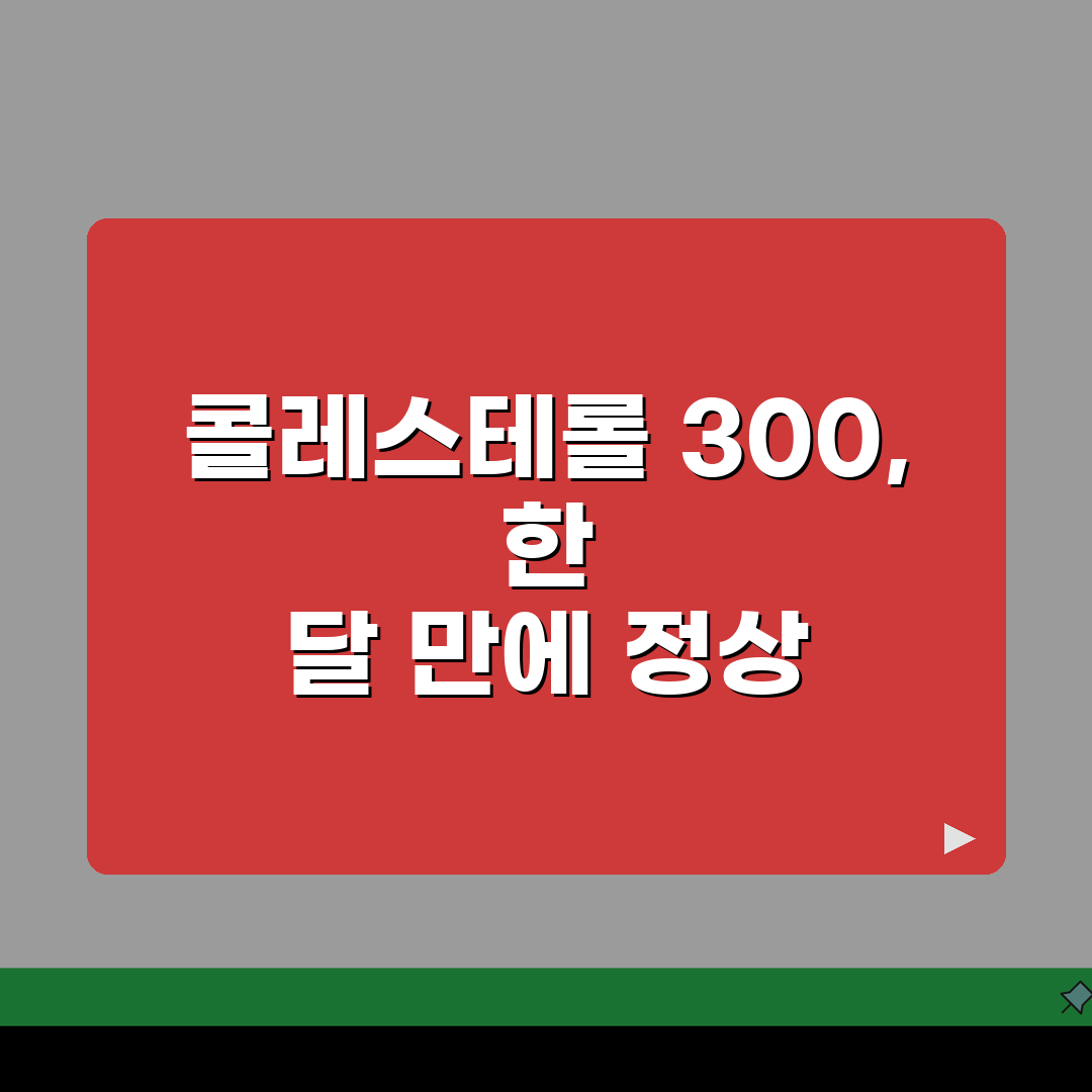 콜레스테롤 수치 300 1달만에 낮춘 방법, 현실적인 5가지 솔루션