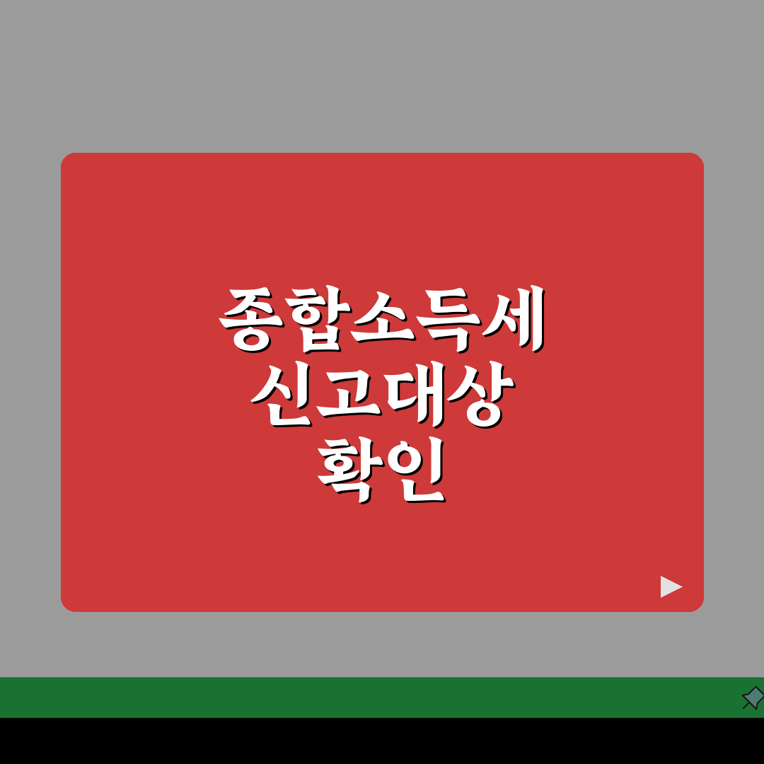 종합소득세 신고대상확인방법 총정리 | 홈택스 1분 확인 | 신고의무 기준 알려드려요!