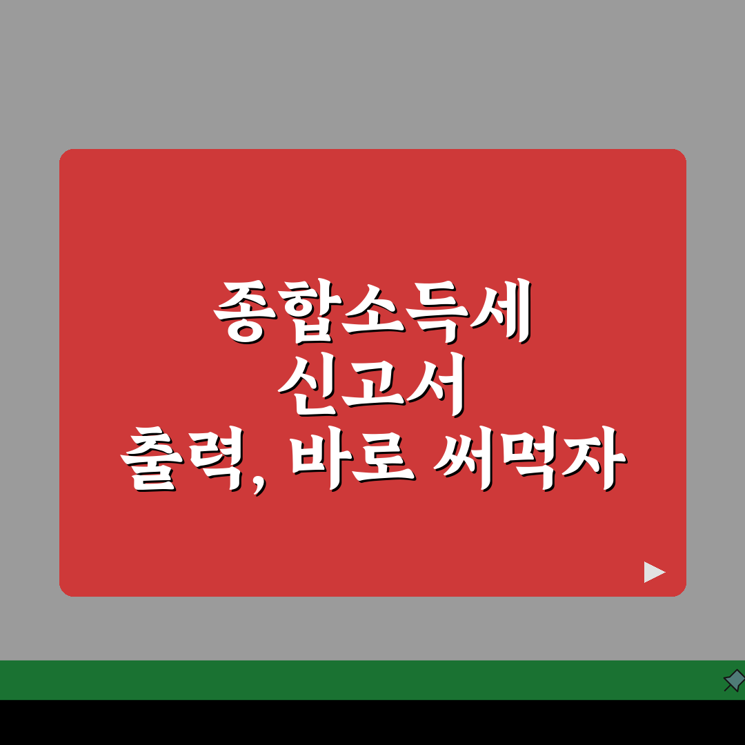종합소득세 신고서 출력, 과거 내역 조회 및 모바일 인쇄 완벽 가이드