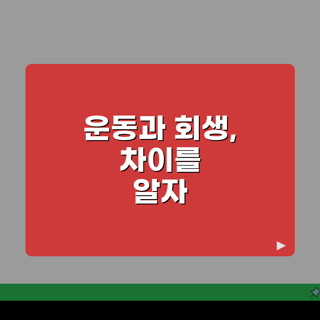 워크아웃 vs 회생 차이점 분석 | 절차 비교 | 조건 차이 | 효과 | 기간 | 선택 가