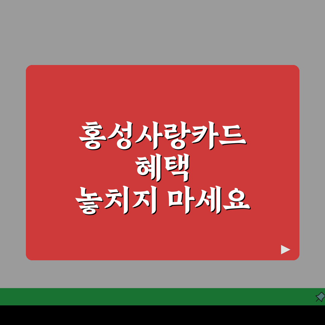 홍성사랑카드 신청방법 특별할인 사용처 안내 꿀팁 알려드려요!