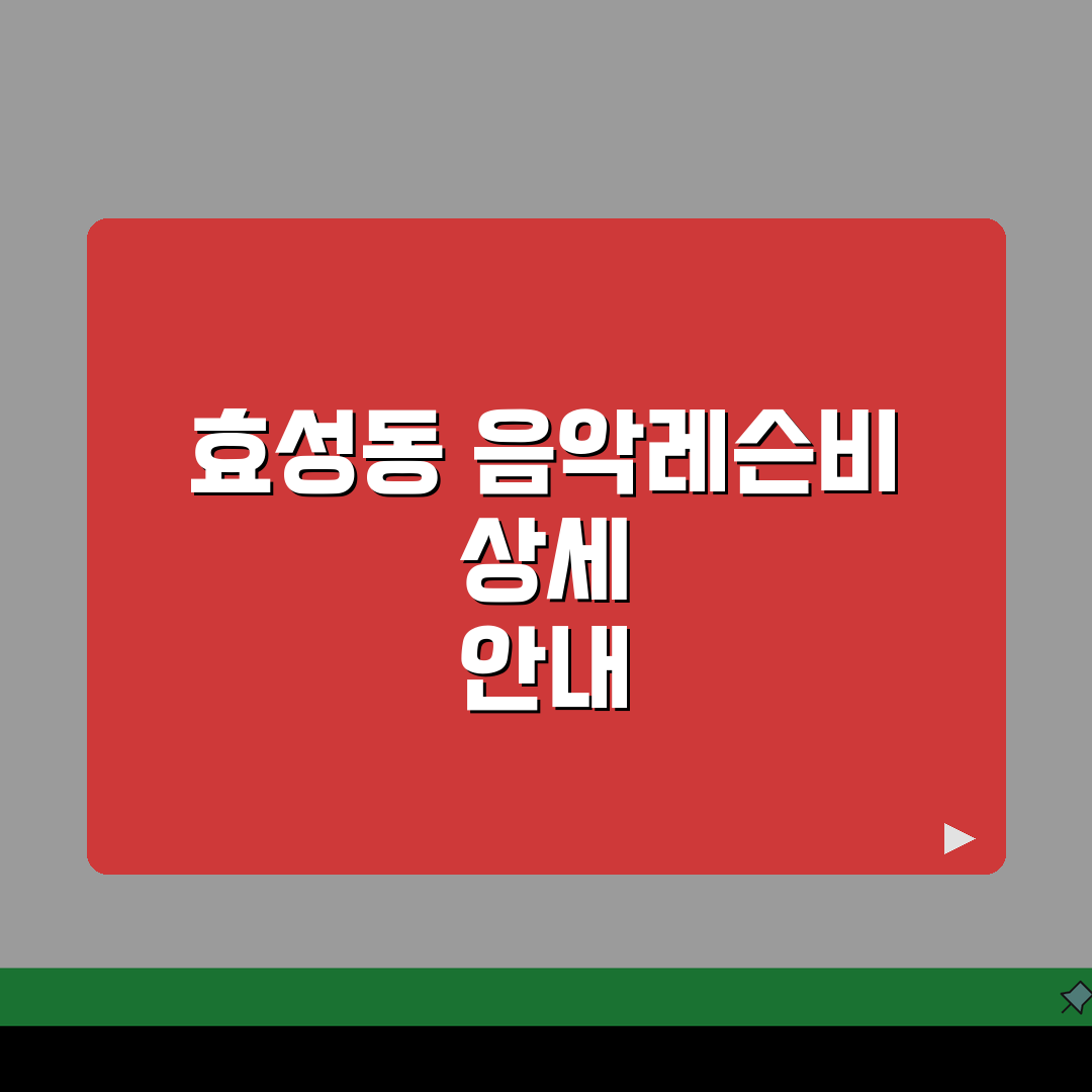 소리나무음악학원 효성동 레슨비: 피아노 성악 관현악 수강료 총정리