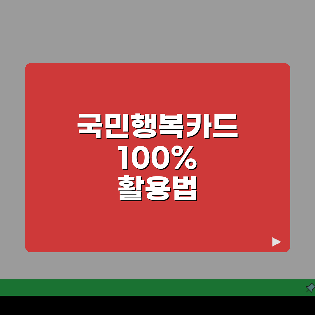 국민행복카드 사용 가이드: 바우처별 꿀팁 & 잔액 확인법