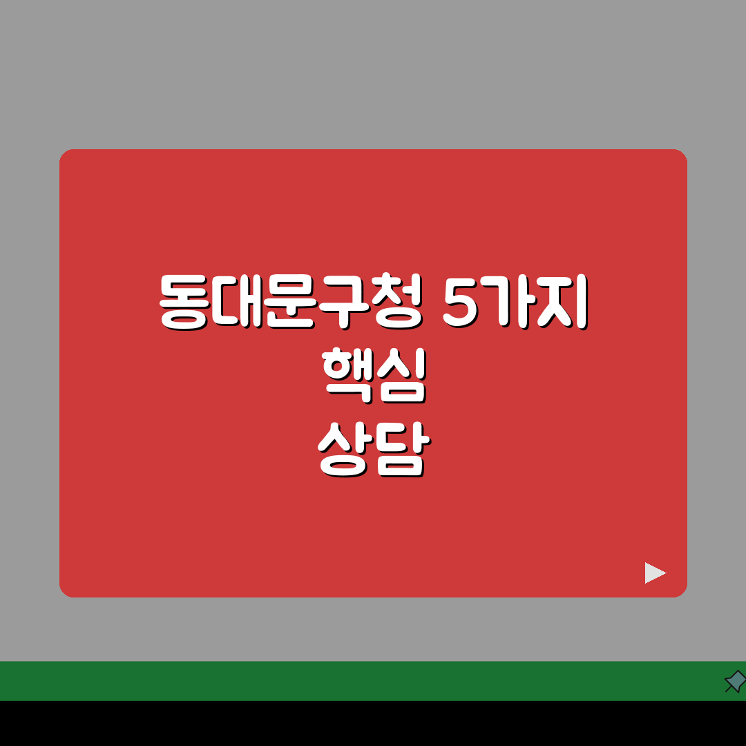 동대문구청 대표전화 02-2127-4114: 행정·건축·교통 상담 5가지 핵심