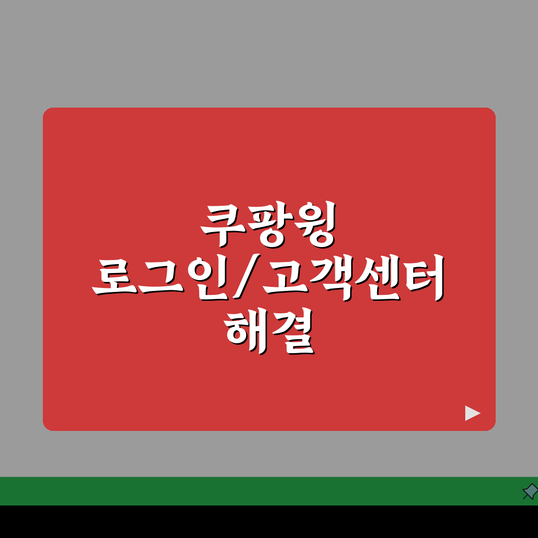 쿠팡윙 판매자센터 로그인 고객센터, 막힘없이 해결하는 3가지 방법