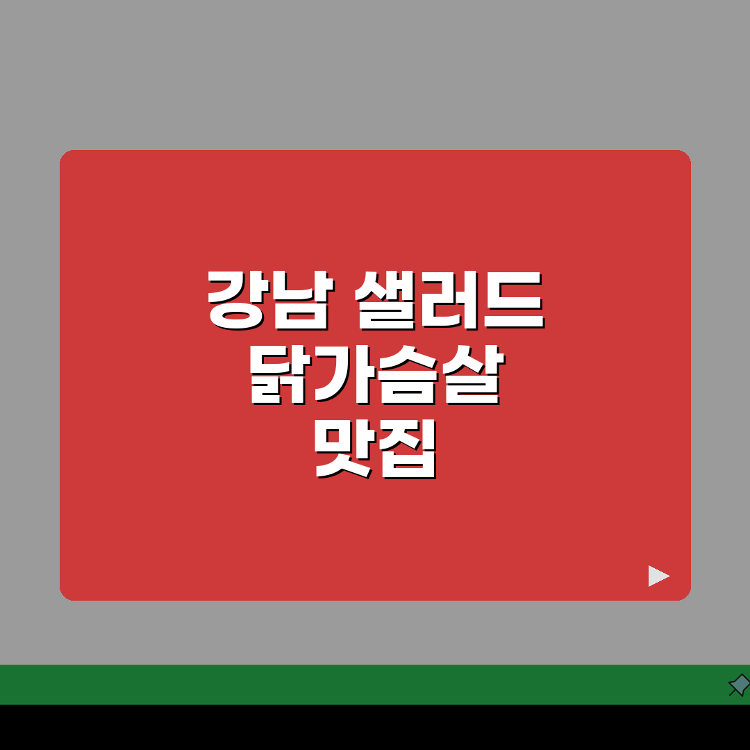 강남 건강식 맛집 추천! 샐러드, 닭가슴살 메뉴 BEST 5