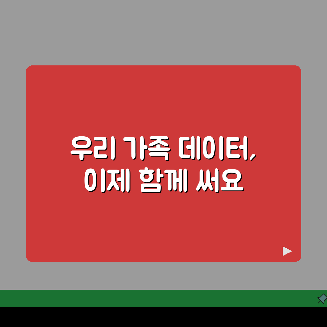 데이터 쉐어링 요금제 가족 데이터 공유, 데이터 나눠 쓰기 요금제 꿀팁 5가지
