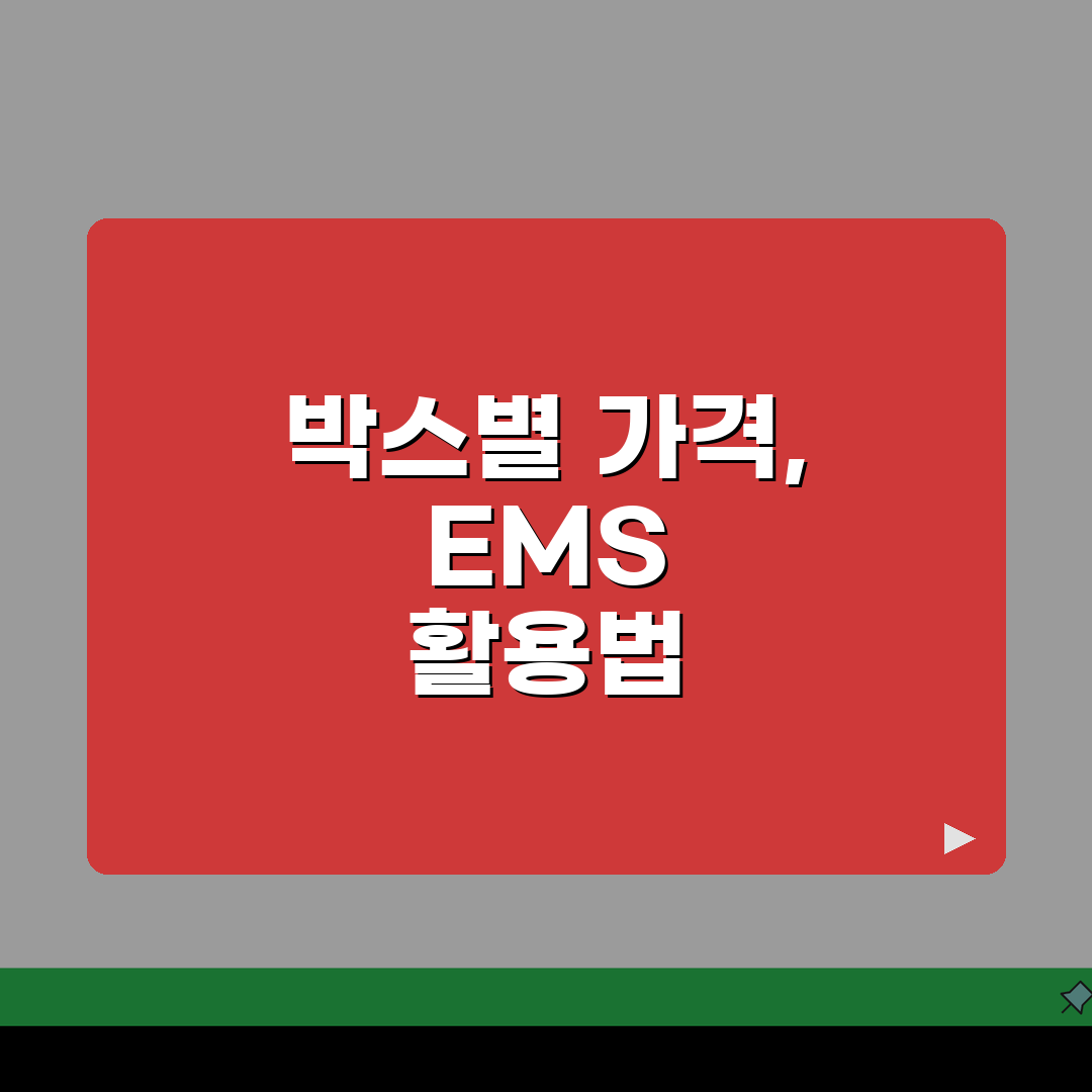 우체국 박스 사이즈 가격표 EMS 1~6호 완벽 정리