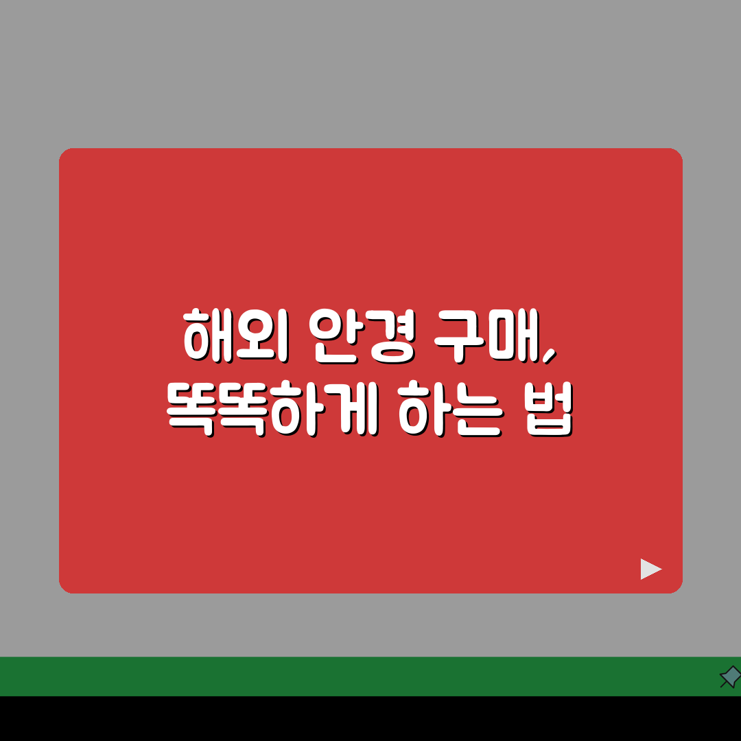 안경 직구 해외 구매 방법 사이트 추천, 해외 직접 구매 후기 A to Z