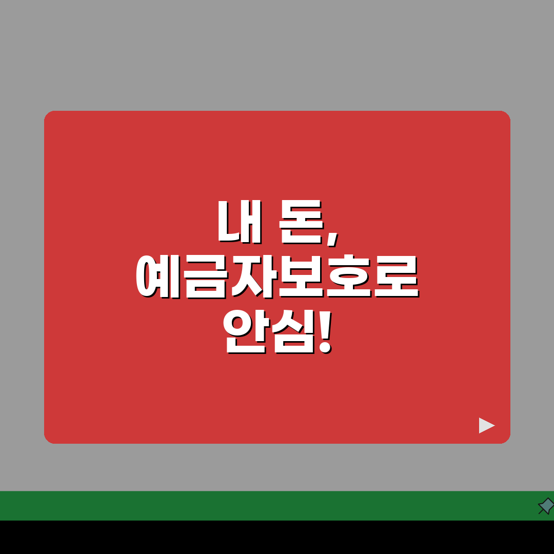 예금자보호 한도 | 예금자보호법 1억원 보호 범위, 이것만 알면 끝!