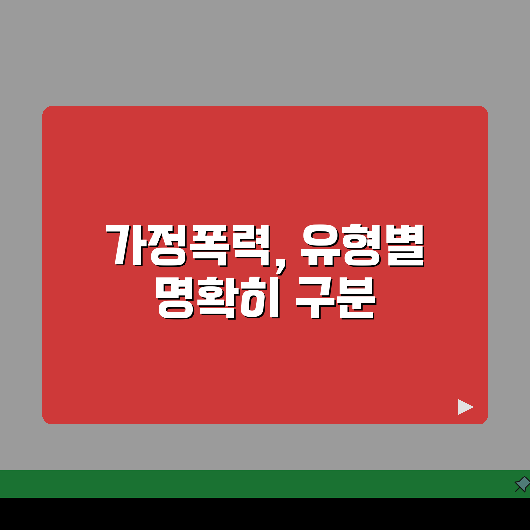 가정폭력 범죄 유형별 분류 | 신체적/정서적/경제적/성적 폭력 사례 공유해요