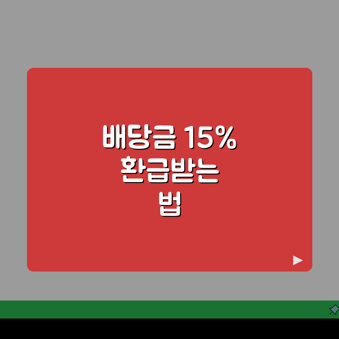 미국주식 배당금 원천징수 15% 환급받는 상세절차, 꿀팁 공유해요!