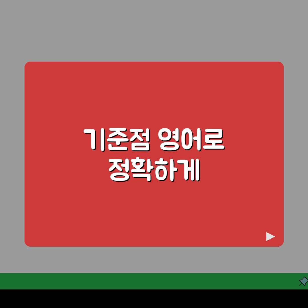 기준점 영어로 표현 방법 | 비즈니스/학술 용어 정확히 쓰기 꿀팁 공유할게요!