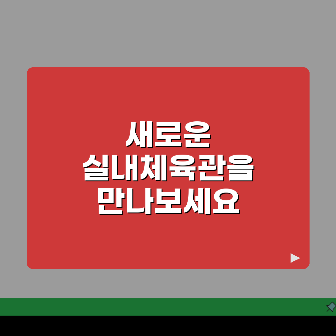 계산체육문화센터 2026 시설안내: 실내체육관 리모델링 완료! 무엇이 달라졌을까?