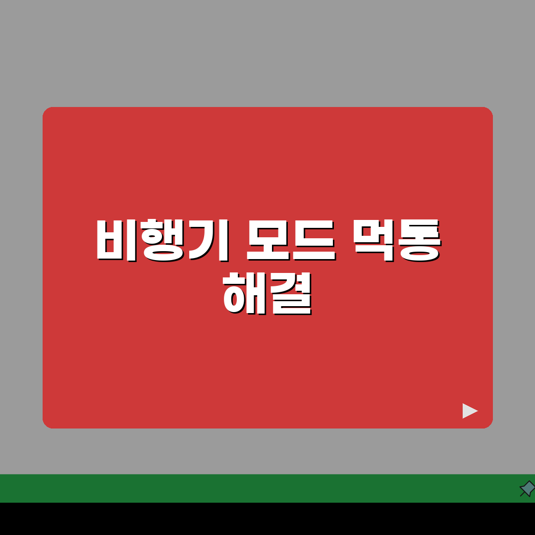 비행기 모드 해제 안됨? 비행기 모드 꺼지지 않음 꿀팁 공유해드려요!