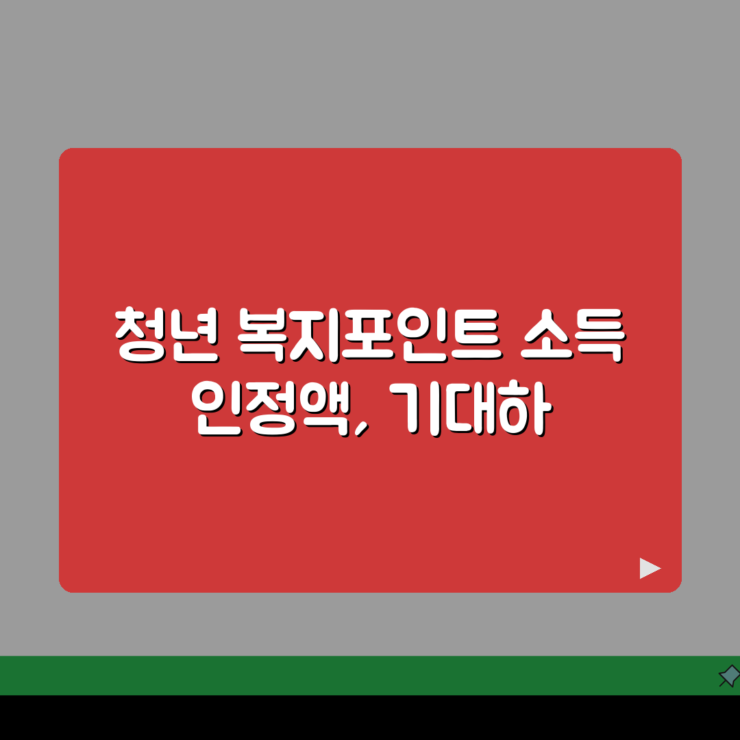 경기 청년 복지포인트 소득 인정액 | 기준 중위소득 몇 퍼센트까지 지원받는지 알려드려요!