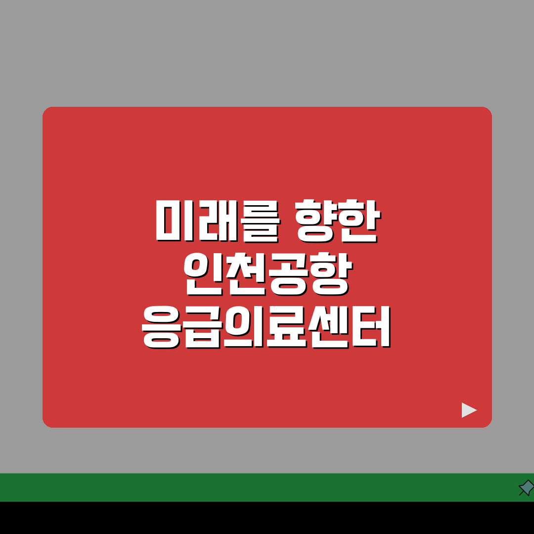 인천공항 1터미널 응급의료센터: 24시간 의료서비스와 약국 안내