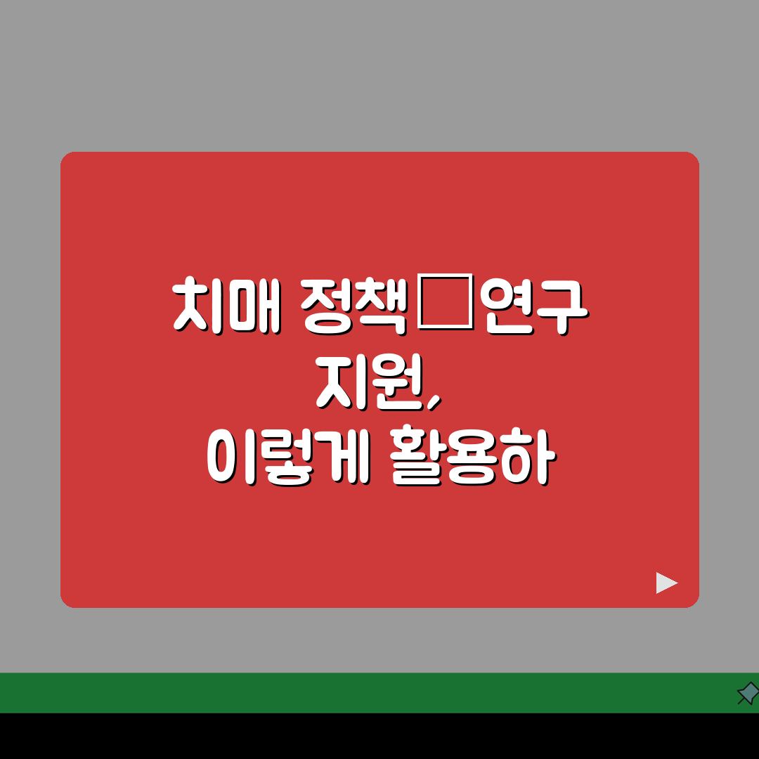 중앙치매센터 주요 기능 | 치매 정책 연구 지원 활동 추천!
