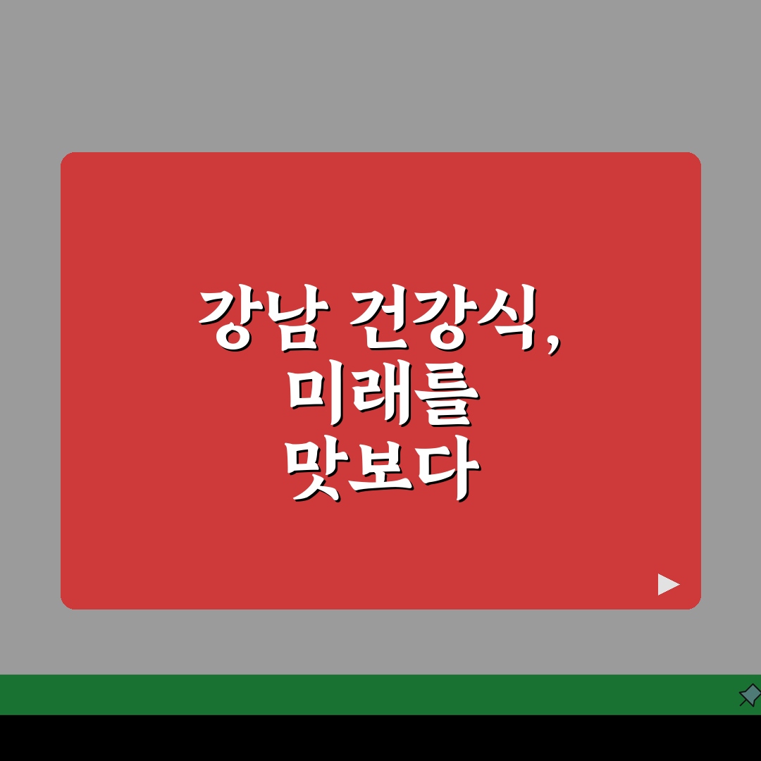 강남 건강식 맛집 추천! 샐러드, 닭가슴살 메뉴 BEST 5