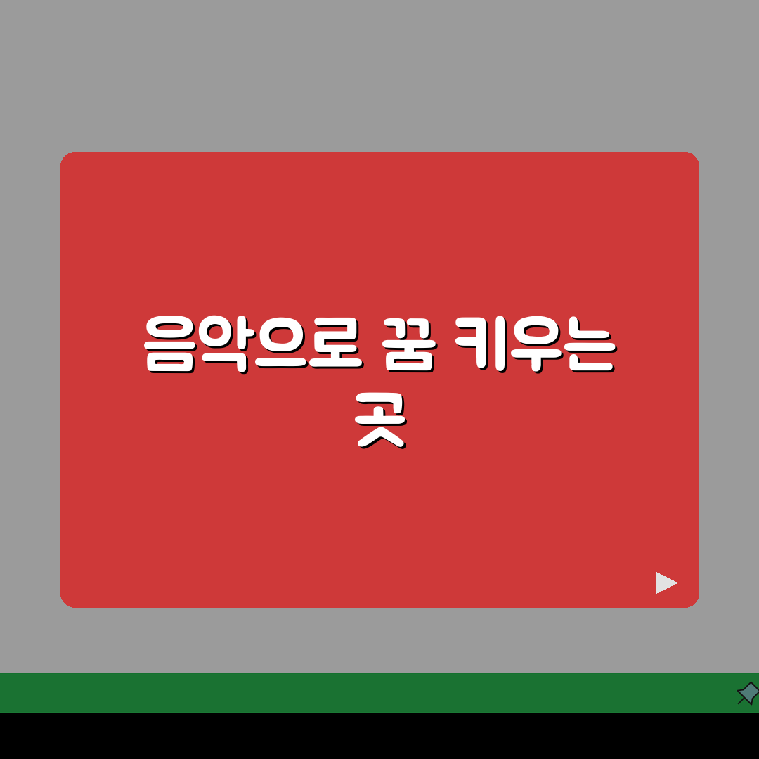 소리나무음악학원 효성동 레슨비: 피아노 성악 관현악 수강료 총정리