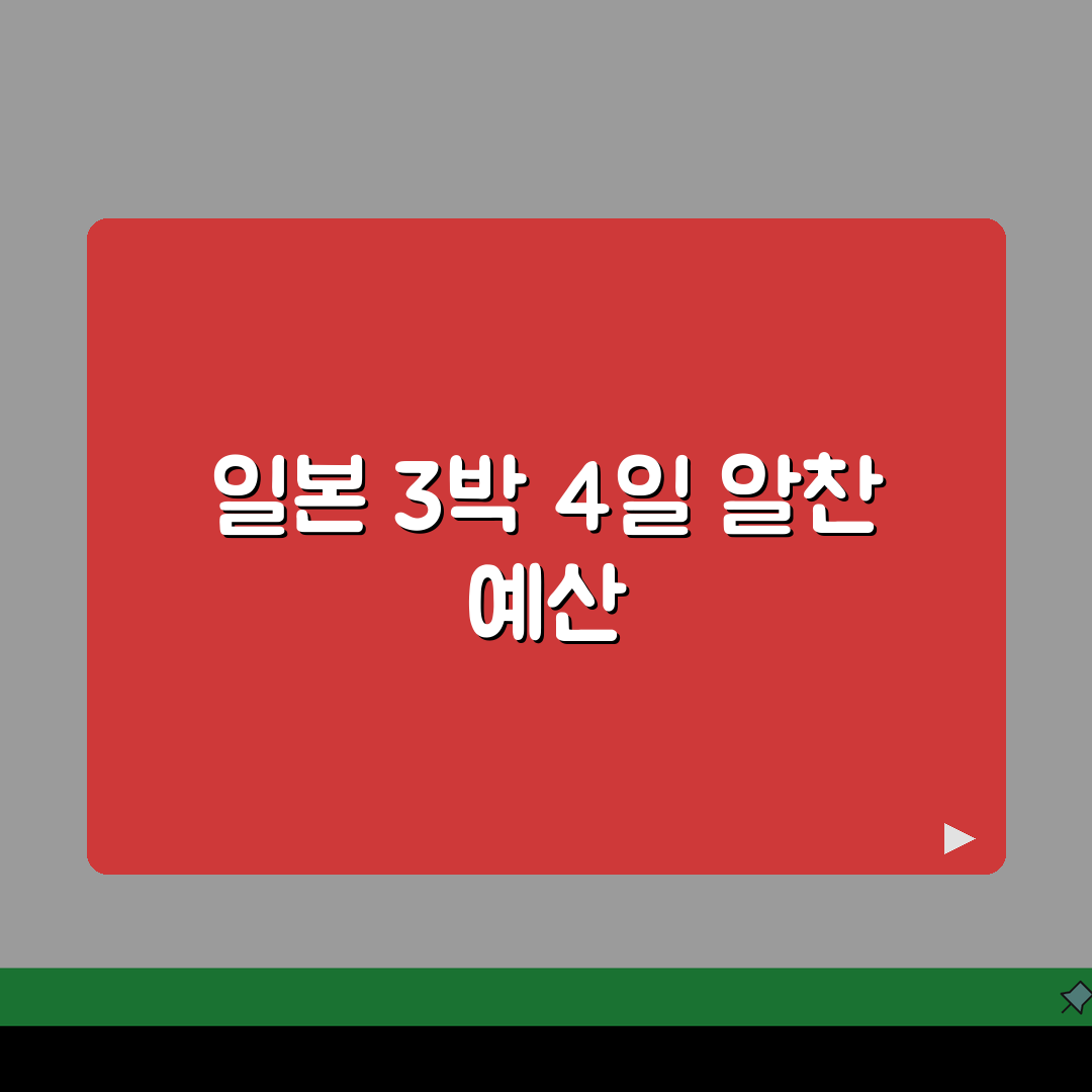 일본 여행 경비 3박 4일 예산 총정리 | 일본 여행 비용 항공 숙소 식비 추천!