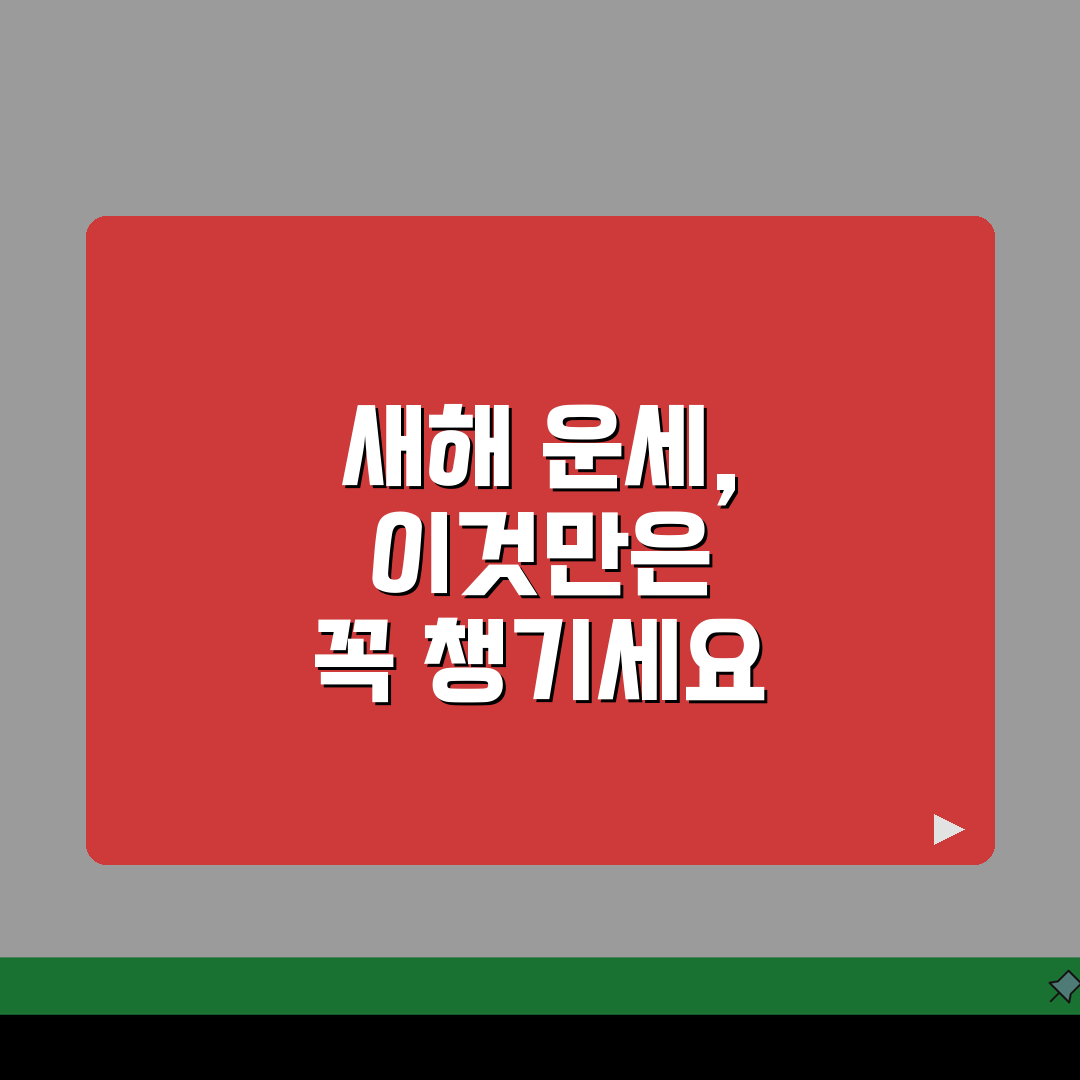 신년운세 보기 전 체크리스트 | 준비사항, 주의점, 시간선택 꿀팁 공유해요!