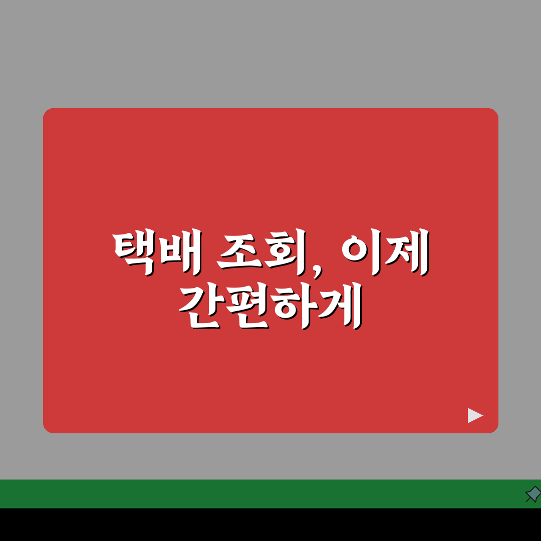 운송장번호조회 통합서비스 추천 | 번호만 있으면 택배사 자동 인식 꿀팁 공유할게요!
