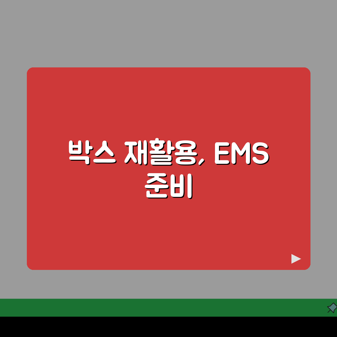 우체국 박스 사이즈 가격표 EMS 1~6호 완벽 정리