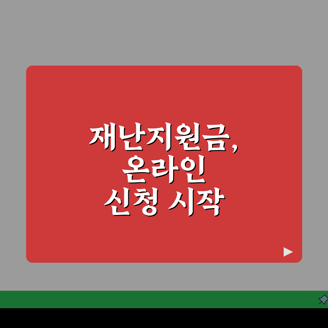 재난지원금 신청절차 | 재난지원금 온라인 신청방법과 서류 꿀팁 공유해요!
