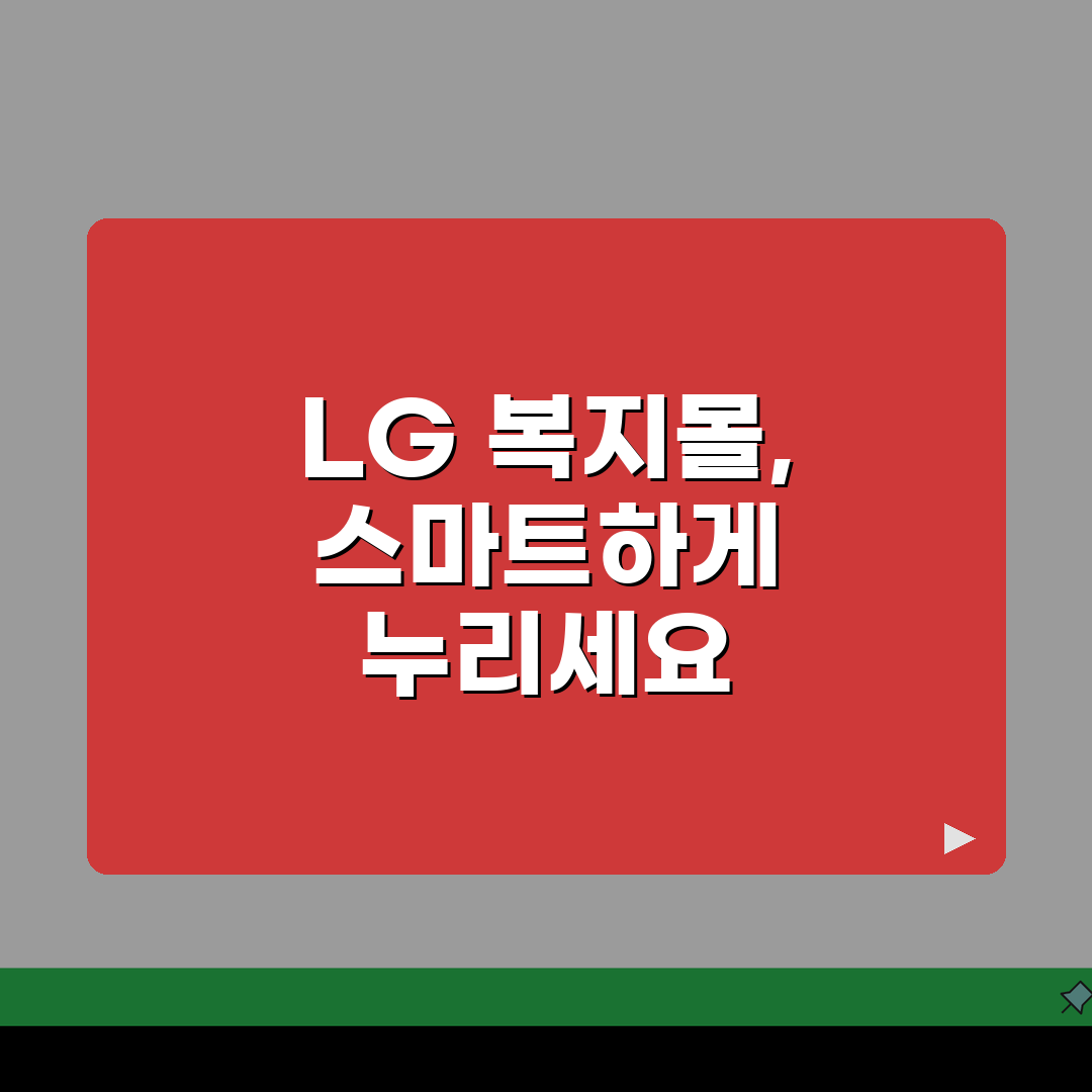 LG복지몰 임직원 전용 혜택 완벽 정리와 신청방법, 꿀팁 공유해요!