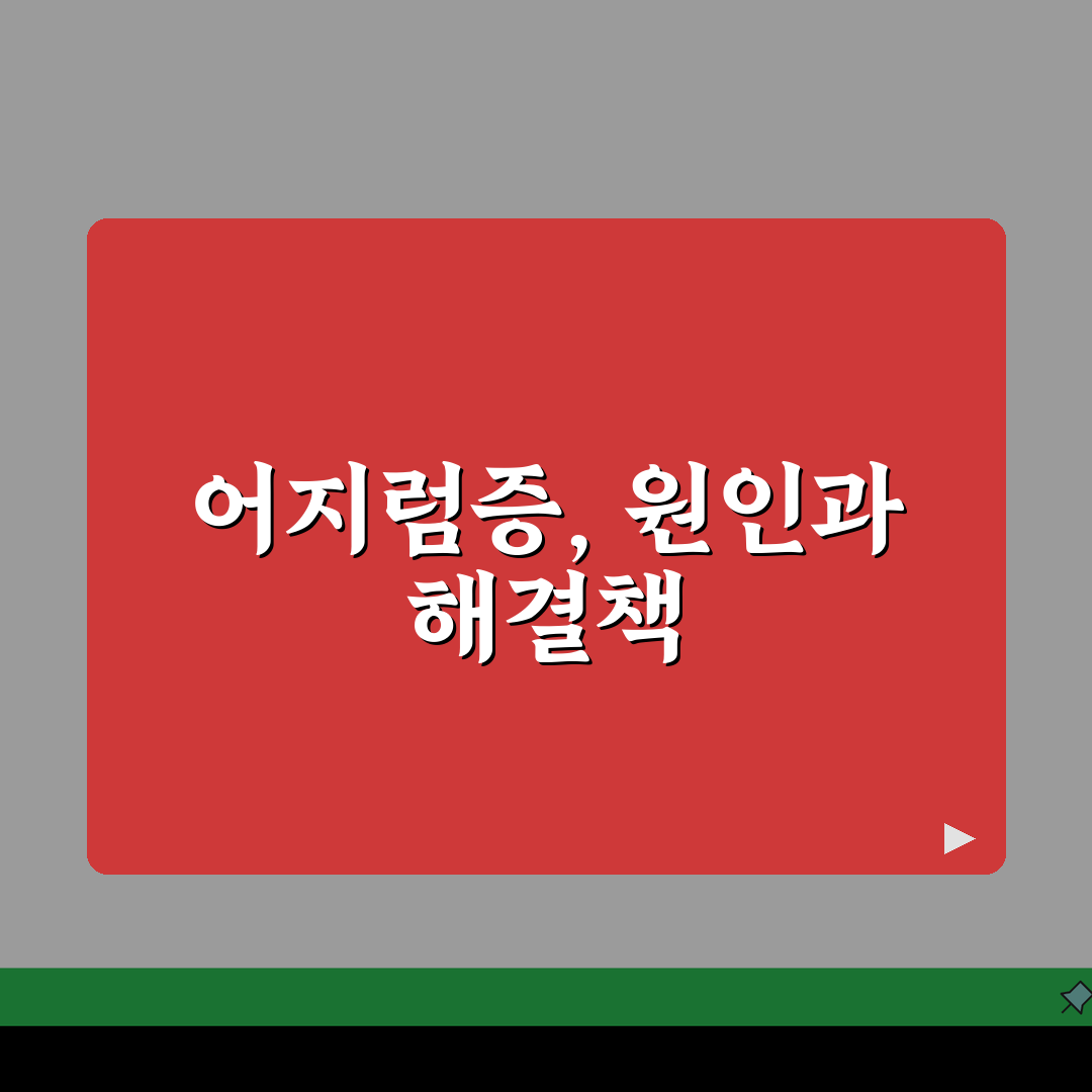 갑자기 머리가 핑돌 때, 어지럼증 유형별 대처법 5가지