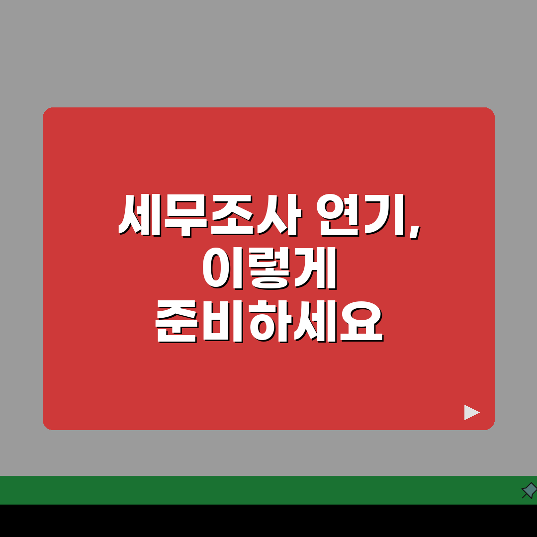 세무조사 통지받았는데 연기 신청 가능한가요? | 세무조사연기 | 신청조건 | 절차 꿀팁 공