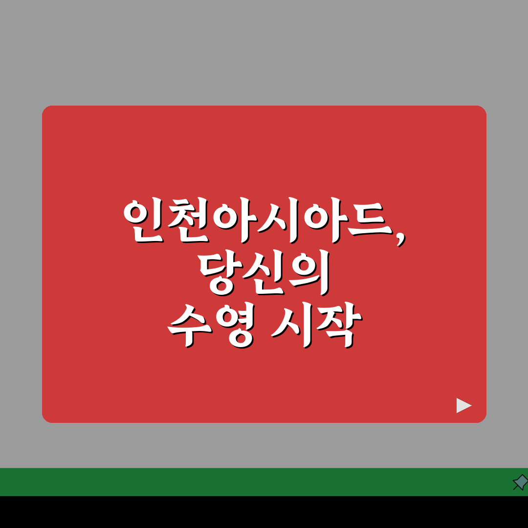 인천아시아드주경기장 수영강습 모집: 나에게 딱 맞는 7가지 수준별 프로그램
