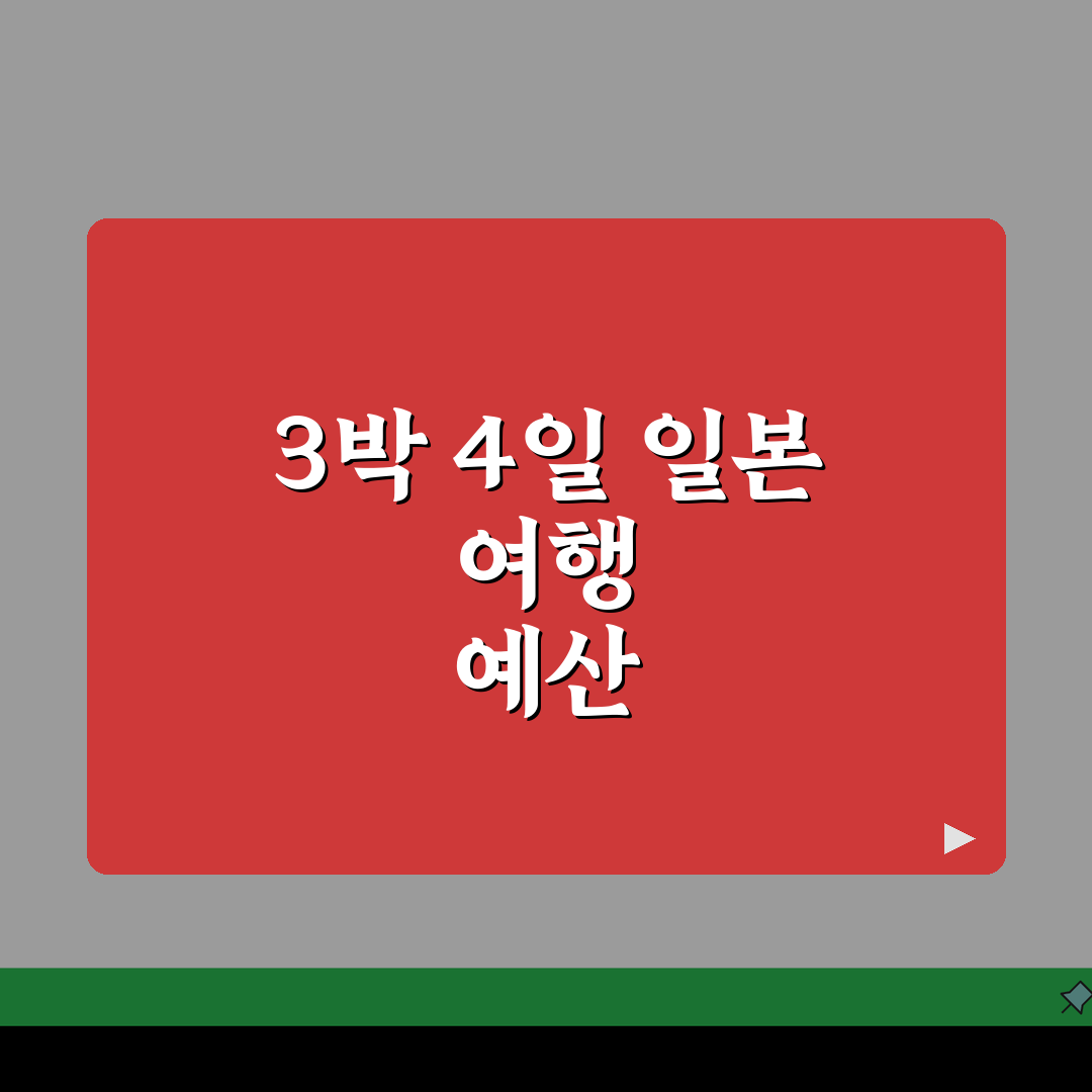 일본 여행 경비 3박 4일 예산 총정리 | 일본 여행 비용 항공 숙소 식비 추천!