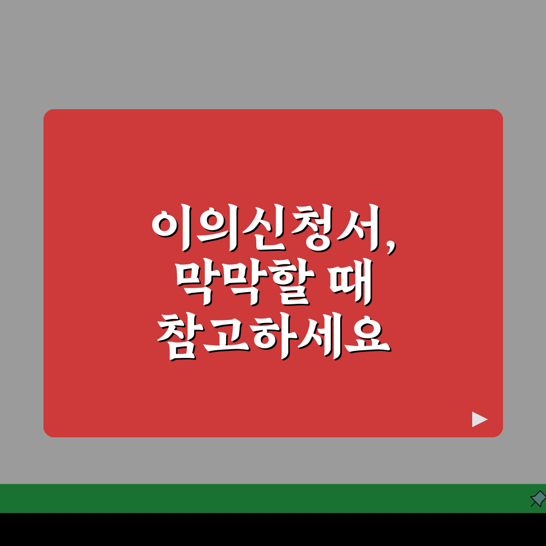 이의신청서 샘플 참고 자료 | 분야별 이의신청서 견본과 작성 시 참고 사항 공유해요!