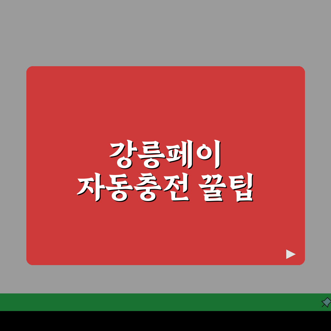 강릉페이 자동충전 인센티브 가맹점 정리 꿀팁 공유해요!
