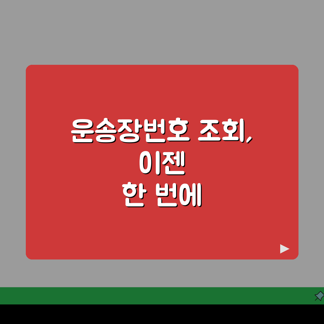 운송장번호조회 통합서비스 추천 | 번호만 있으면 택배사 자동 인식 꿀팁 공유할게요!