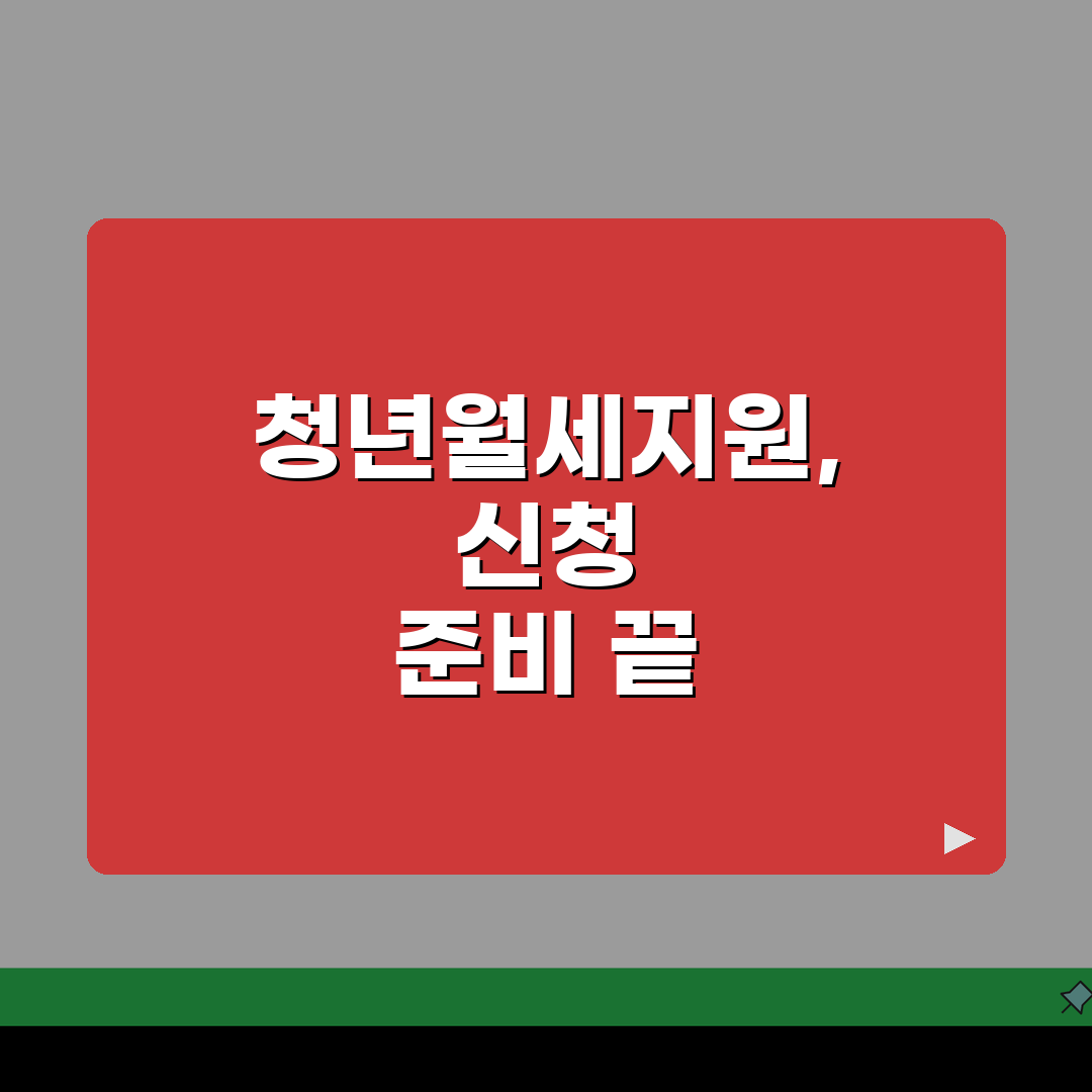 서울시 청년월세지원 신청 실수 줄이는 5가지 팁