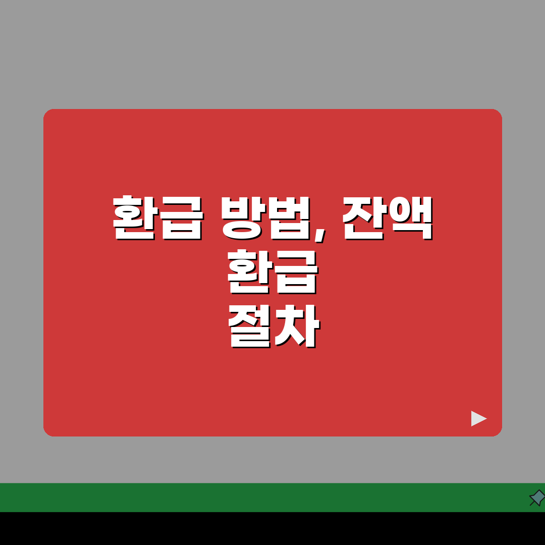 에너지바우처 환급 방법 | 잔액 환급 절차 | 미사용 금액 처리 꿀팁 공유할게요!