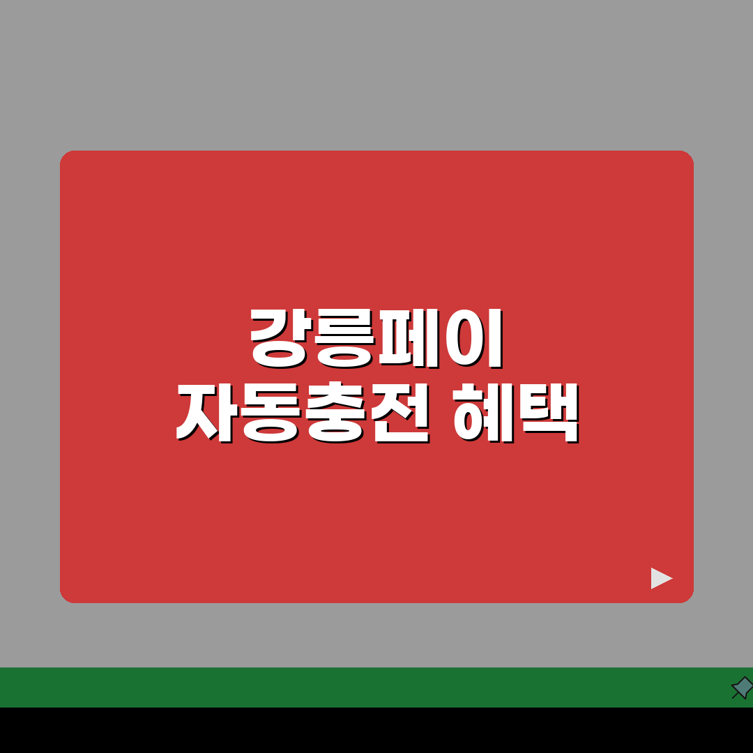 강릉페이 자동충전 인센티브 가맹점 정리 꿀팁 공유해요!