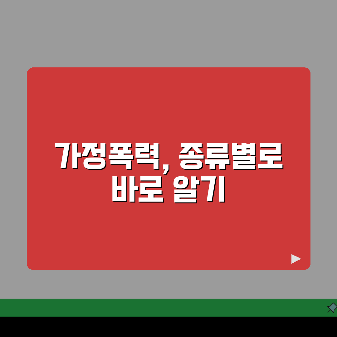 가정폭력 범죄 유형별 분류 | 신체적/정서적/경제적/성적 폭력 사례 공유해요